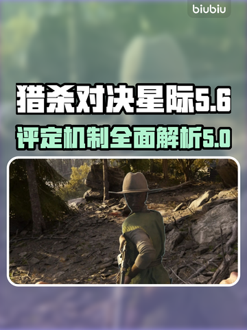 猎杀对决星际🔥评定全解析，玩家必看！截图1