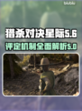 猎杀对决星际🔥评定全解析，玩家必看！