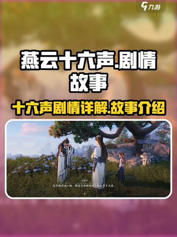 燕云十六声剧情故事介绍介绍截图1
