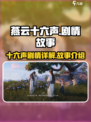 燕云十六声剧情故事介绍介绍