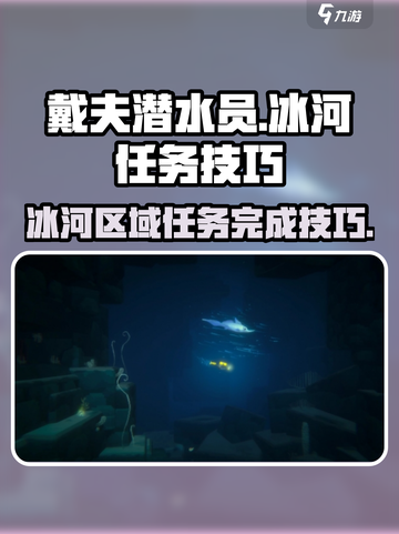 潜水员戴夫冰河任务🔥超简单完成技巧🎮截图1
