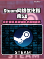 Steam游戏卡顿？这些加速器让你畅玩无忧🎮🔥