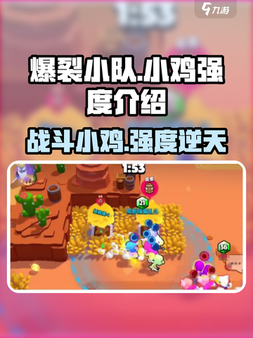 爆裂小队小鸡怎么样介绍截图1