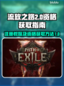 流放之路2💥注册拿资格全攻略！🔥