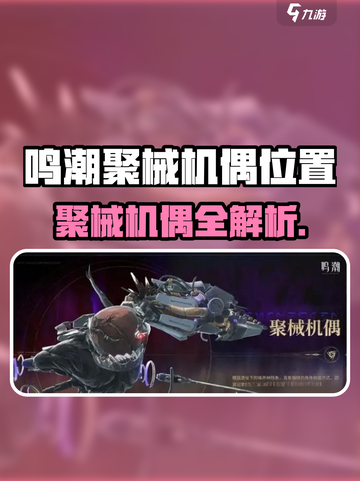 《鸣潮聚械机偶藏哪？速来解锁神秘位置！🤖》截图1
