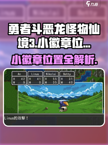 勇者斗恶龙怪物仙境3小徽章在哪介绍截图1