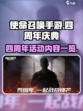 使命召唤手游四周年活动一览介绍