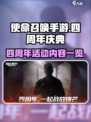 使命召唤手游四周年活动一览介绍