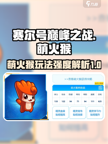 赛尔号巅峰之战萌火猴怎么玩介绍截图1