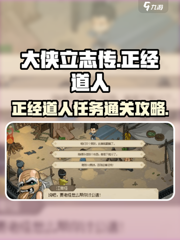 大侠立志传一本正经的道人怎么过介绍截图1
