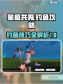 星痕共鸣⭐钓鱼技巧大公开！玩家必看⚡