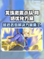 龙珠激震小队延迟丢包？一键解决💡超神流畅！🎮