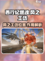 西行纪燃魂风之工坊在哪介绍