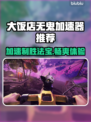 大饭店无鬼加速器推荐🔥玩 games 必备！⚡
