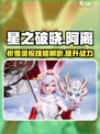 星之破晓:阿离祈雪灵祝🔥技能全解析💥