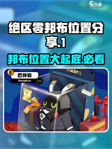 绝区零🔥邦布位置大揭秘！玩家必看⚡截图1
