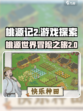 桃源记2游戏介绍介绍