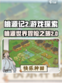 桃源记2游戏介绍介绍