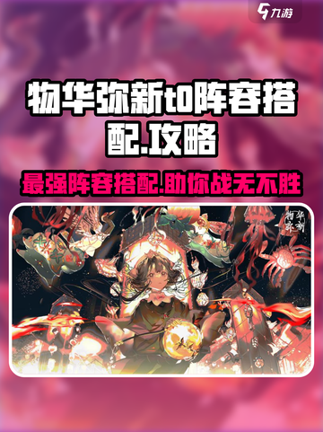 物华弥新T0阵容🔥游戏最强搭配秘籍✨截图1