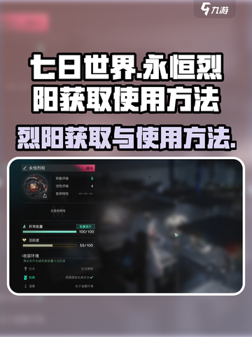 七日世界🔥永恒烈阳获取+使用全攻略💡截图1