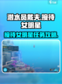 《潜水员戴夫》接待女明星大揭秘✨