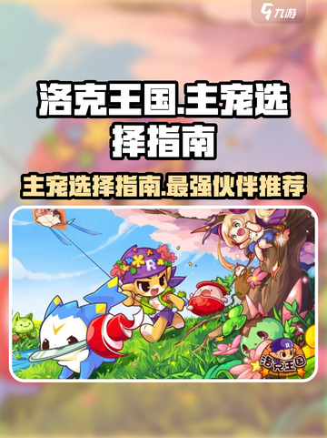 洛克王国手游🔥主宠这样选，轻松制胜！截图1