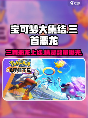 宝可梦大集结🔥恶龙上线？精灵数量曝光！💥截图1