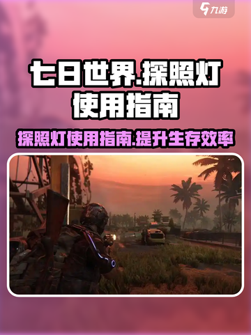 七日世界探照灯怎么用介绍截图1