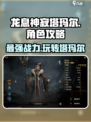 龙息神寂塔玛尔怎么样介绍
