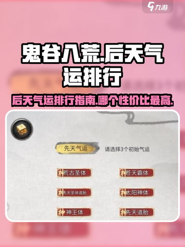 鬼谷八荒后天气运排行🔥天命之子就选它！截图1