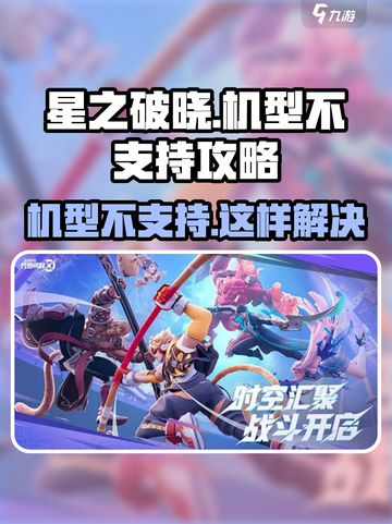 星之破晓机型不支持？❌一招解决机型限制问题！🔥截图1