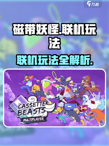 磁带妖怪联机玩法🔥超全指南！带你飞⚡截图1