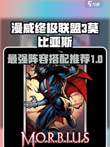 漫威终极逆转莫比亚斯搭配推荐介绍截图1