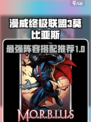 漫威终极逆转莫比亚斯搭配推荐介绍
