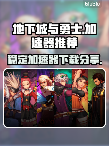 地下城与勇士🔥加速器推荐，稳定不掉线！截图1