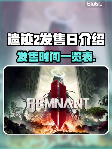 遗迹2发售时间🔥游戏迷们冲鸭！！！🎉截图1