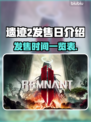 遗迹2发售时间🔥游戏迷们冲鸭！！！🎉