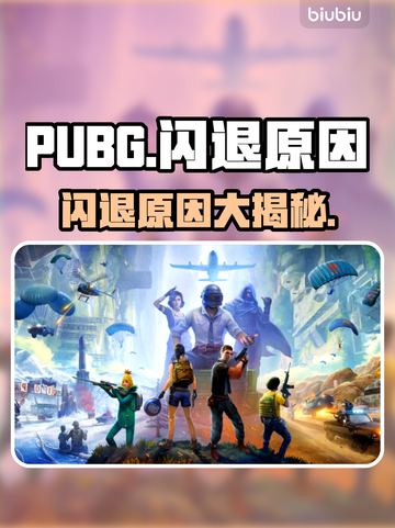 🔥 PUBG闪退元凶竟是它？🎮💥截图1