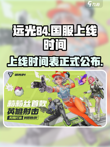 远光84国服上线时间🔥抢先爆料🎮截图1