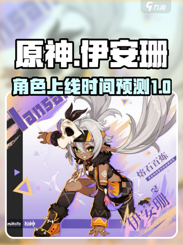 原神伊安珊什么时候出介绍截图1