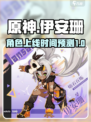 原神伊安珊什么时候出介绍
