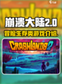 崩溃大陆2是什么类型游戏介绍