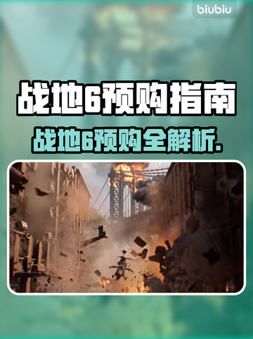 🔥战地6预购全攻略！哪个版本最值？💥🎮截图1