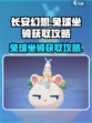 长安幻想手游兔球坐骑怎么得介绍