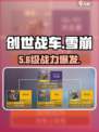 《创世战车》雪崩⚡战力炸裂！