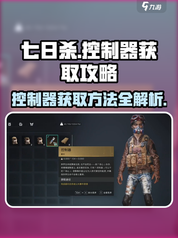 《七日世界》控制器获取攻略🔥助你轻松搞定控制器！🎮截图1