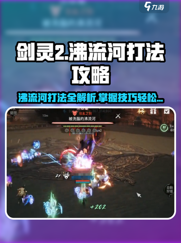 剑灵2🔥沸流河打法攻略，轻松通关秘籍在这里！截图1