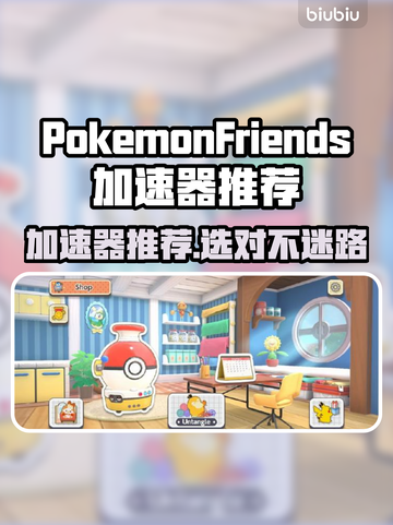 🔥Pokémon Friends加速器推荐！✨截图1