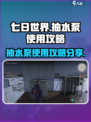 七日世界抽水泵有什么用介绍