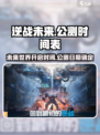 逆战未来开服时间介绍